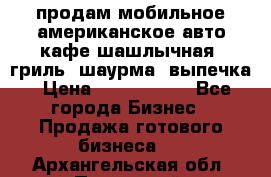 продам мобильное американское авто-кафе шашлычная, гриль, шаурма, выпечка › Цена ­ 1 500 000 - Все города Бизнес » Продажа готового бизнеса   . Архангельская обл.,Пинежский 